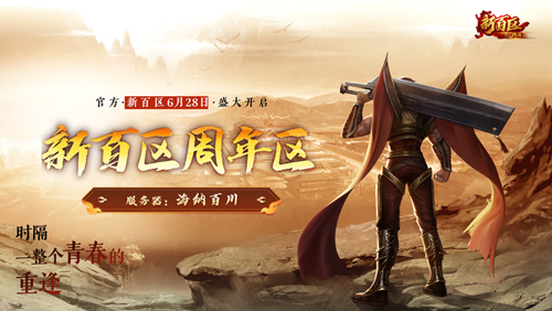 《热血传奇》秒卡端游“新百区周年区” 6月28日14点重磅开启[图1]