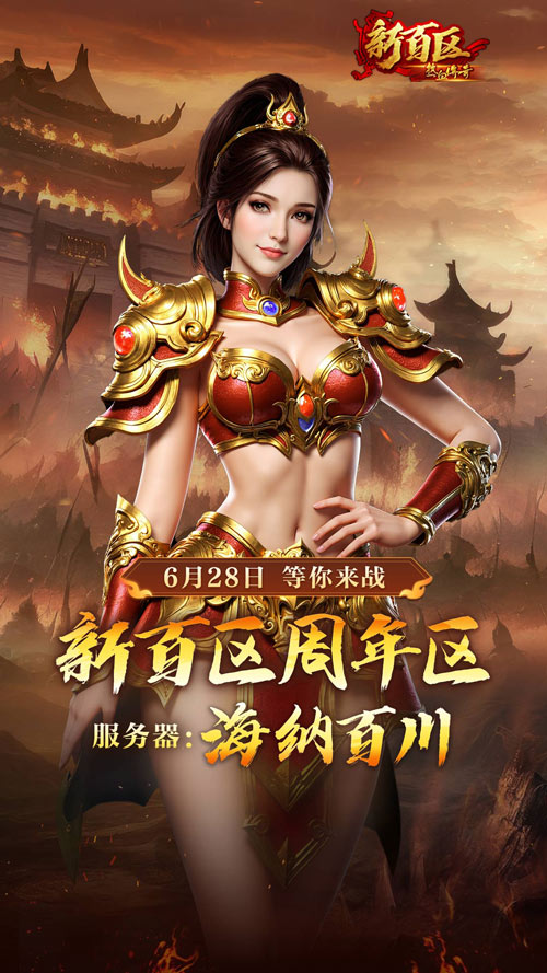 《热血传奇》秒卡端游“新百区周年区” 6月28日14点重磅开启[图2]
