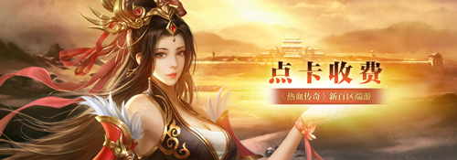 《热血传奇》秒卡端游“新百区周年区” 6月28日14点重磅开启[图3]