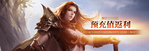 《热血传奇》秒卡端游“新百区周年区” 6月28日14点重磅开启[图4]