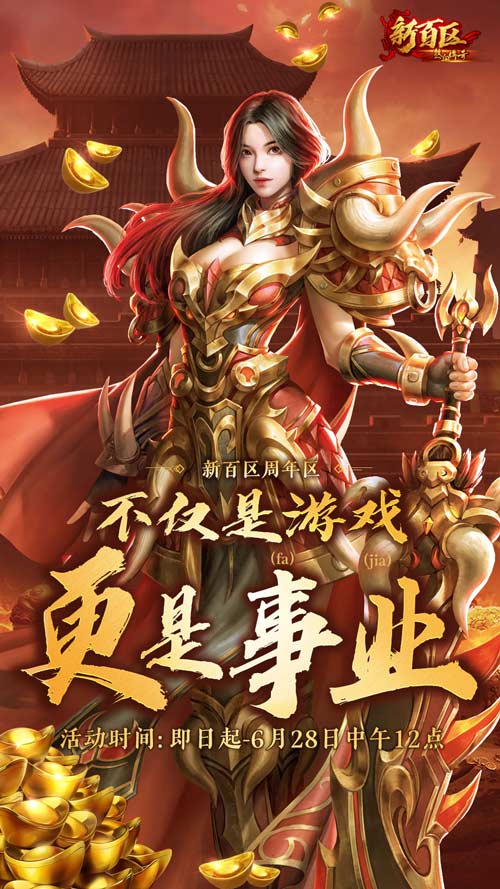 《热血传奇》秒卡端游“新百区周年区” 6月28日14点重磅开启[图6]