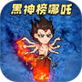 黑神榜哪吒手游版