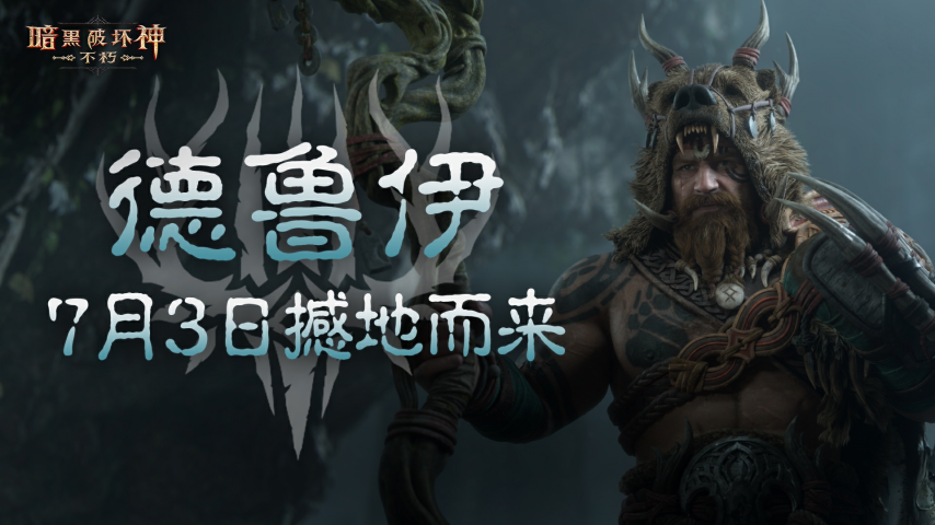 《暗黑破坏神：不朽》全新职业德鲁伊，7月3日正式上线！[图1]