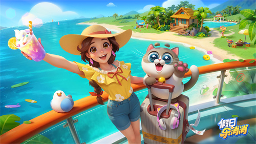 乐元素新一代三消手游《假日乐消消》正式上线[图1]