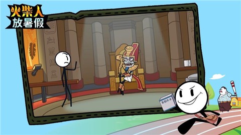 火柴人放暑假[图1]