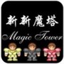 新新魔塔无敌