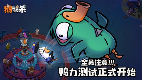《鹅鸭杀》手游“鸭力”首测正式开启，版号落地引爆推理狂欢！[图1]