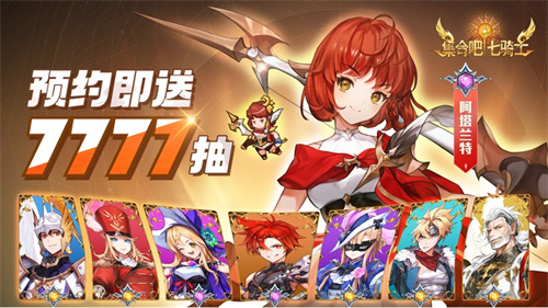 执剑集合，拯救世界！《集合吧七骑士》官网预约现已开启！[图2]