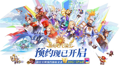 执剑集合，拯救世界！《集合吧七骑士》官网预约现已开启！[图4]