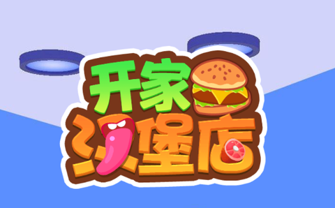 开家汉堡店[图1]