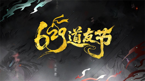 以“道系”之名，赴十年之约！《道友请留步》629道友节盛大开启[图1]