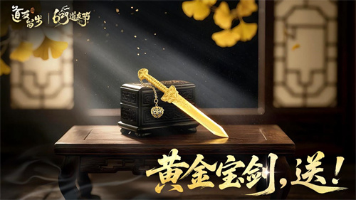 以“道系”之名，赴十年之约！《道友请留步》629道友节盛大开启[图5]