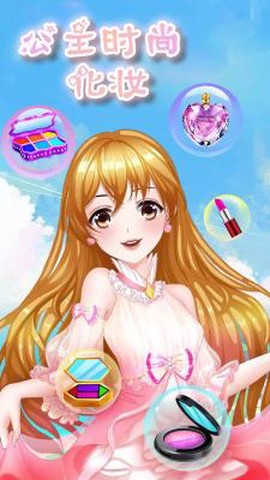 公主时尚化妆[图1]