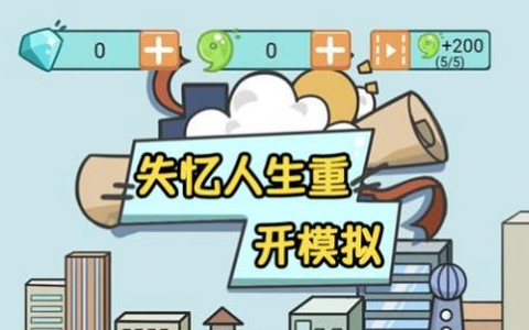 失忆人生重开模拟[图3]