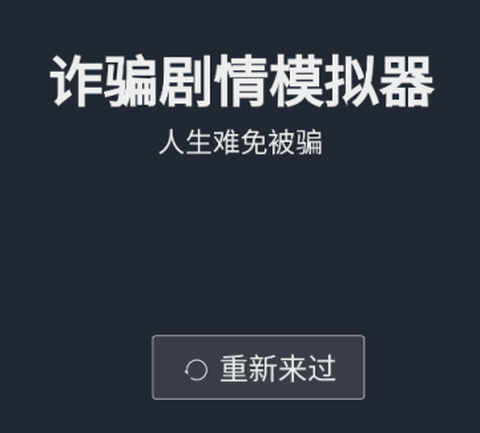 诈骗剧情模拟器[图1]