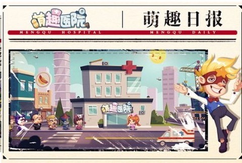 萌趣医院[图1]
