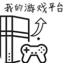 我的游戏平台模拟器