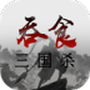 吞食三国杀