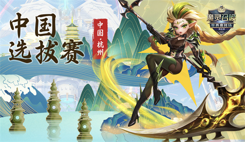 《魔灵召唤》SWC2025启程，中国选拔赛赛制革新！