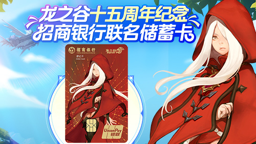 《龙之谷》X 招商银行联名储蓄卡正式发布[图1]