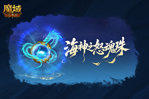 圣物新升级！魔域口袋版系统迭代[图2]