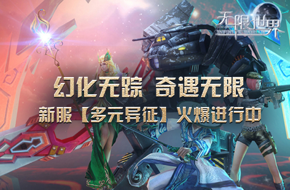 《无限世界》新服【多元异征】火爆进行 多元宇宙冒险正当时[图1]