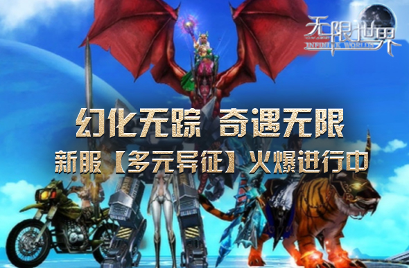 《无限世界》新服【多元异征】火爆进行 多元宇宙冒险正当时[图2]