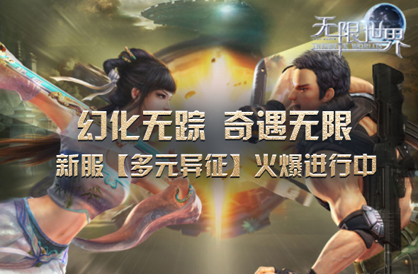 《无限世界》新服【多元异征】火爆进行 多元宇宙冒险正当时[图3]