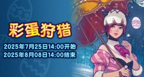 预言蛋阳伞？《最终幻想14》彩蛋狩猎来啦！[图1]