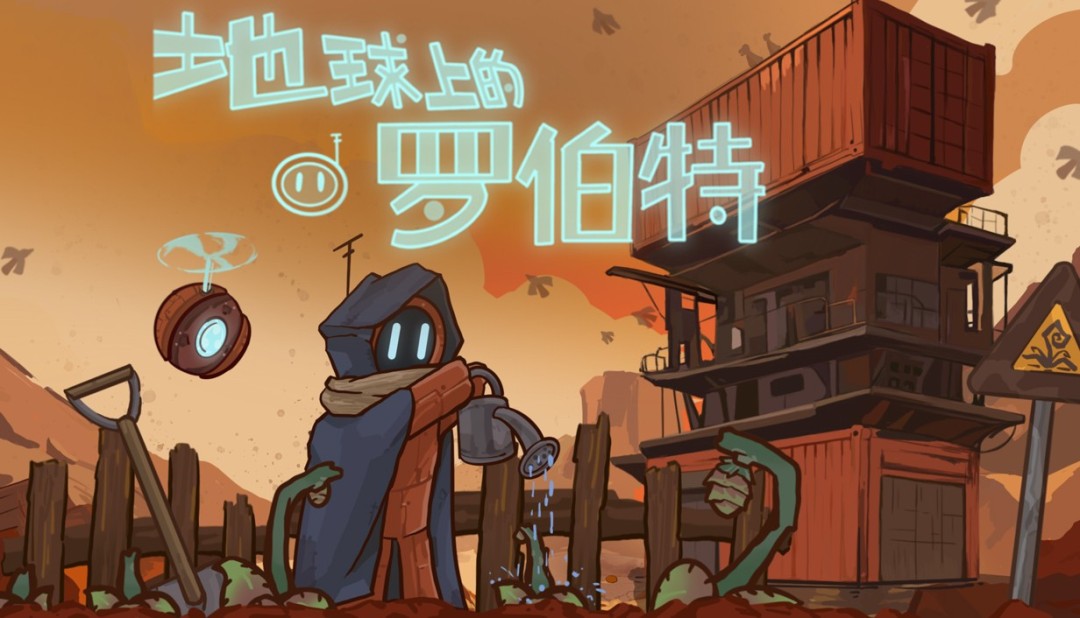 剧情驱动向农场模拟经营游戏《地球上的罗伯特》将于8月15日登陆Steam平台[图1]