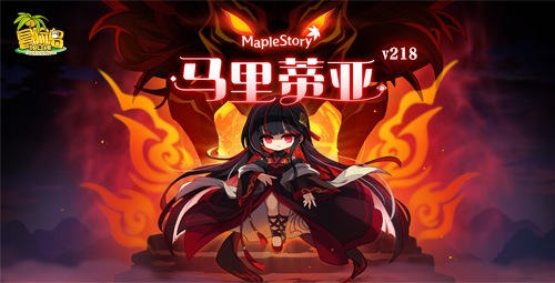 《冒险岛》V218新版本上线！新BOSS马里蒂亚强势来袭！[图1]