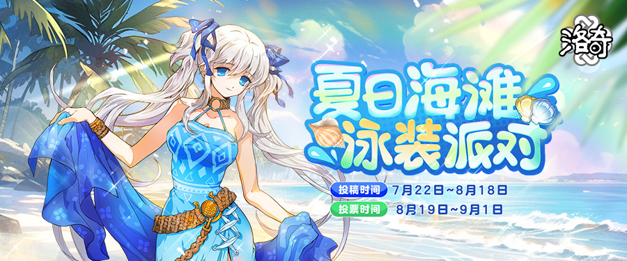 《洛奇》夏日的海滩盛宴 清凉出发！[图1]