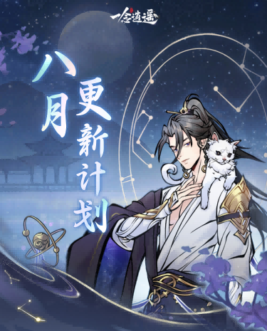 儒仙期9大神通上线，热门装配全服“抄作业”！《一念逍遥》8月更新计划一览[图1]