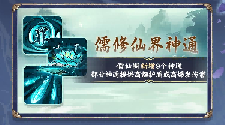 儒仙期9大神通上线，热门装配全服“抄作业”！《一念逍遥》8月更新计划一览[图2]