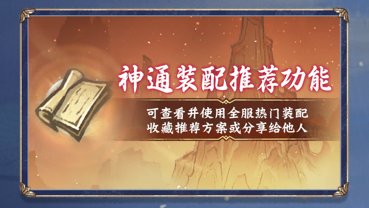 儒仙期9大神通上线，热门装配全服“抄作业”！《一念逍遥》8月更新计划一览[图6]