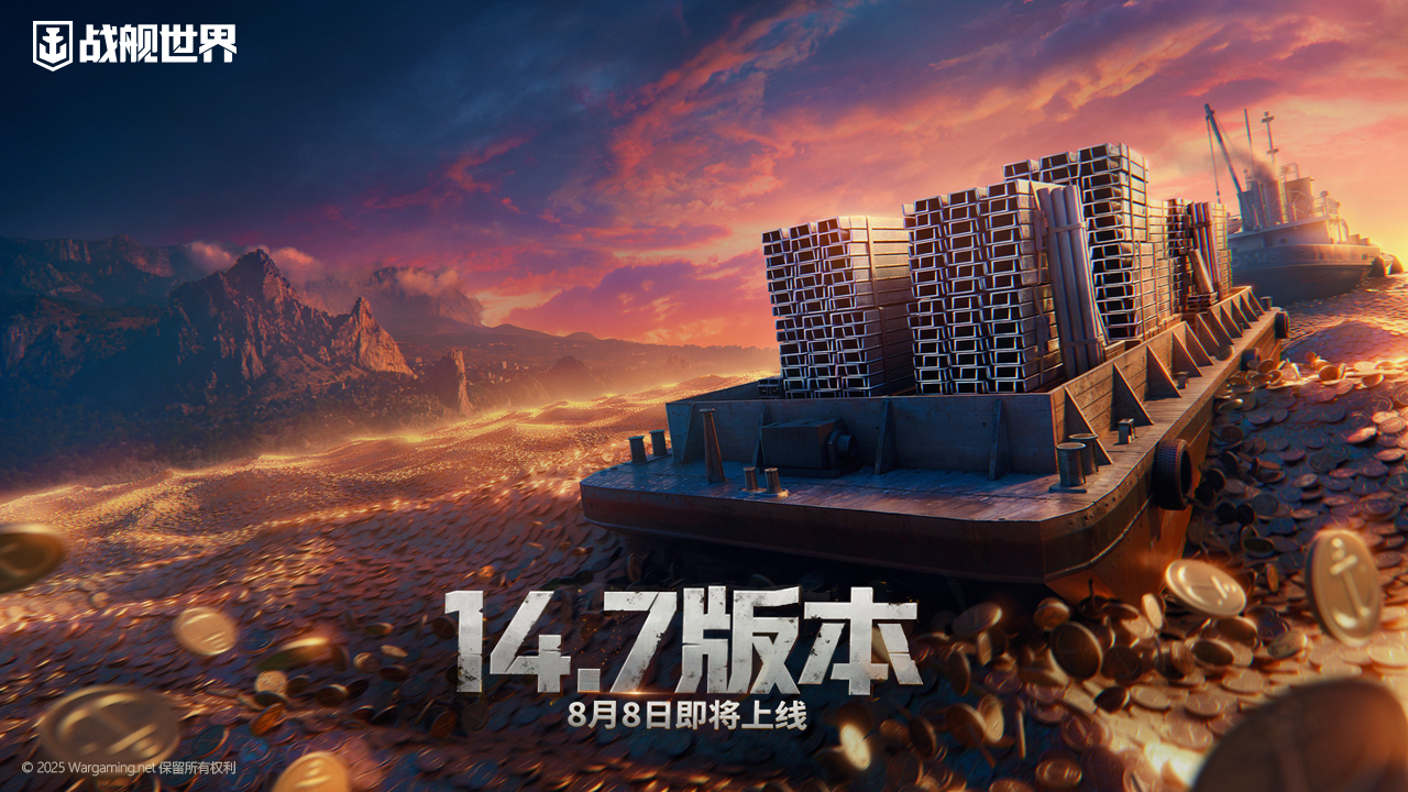 重启西行踏浪追风，《战舰世界》西游舰队再度启航[图1]