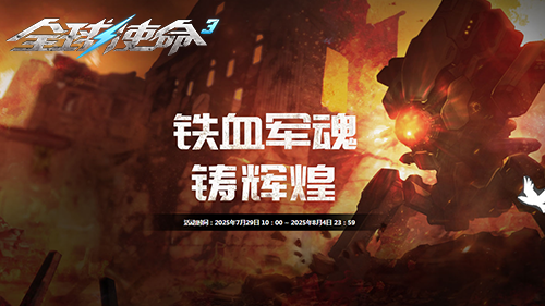 铁血军魂铸辉煌《全球使命3》携好礼共庆荣光[图1]