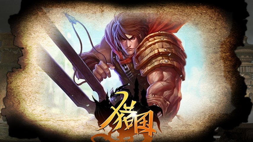 集结！猎国成王《猎国ol》8月15日找回最初的激情！[图3]