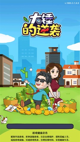 大锤的逆袭[图1]