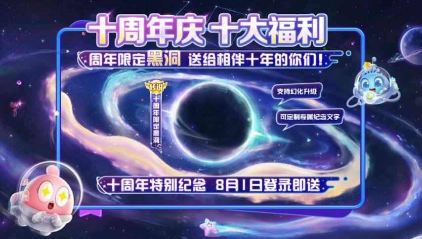 《球球大作战》十周年登录领永久黑洞，史上最强福利狂欢开启！[图1]