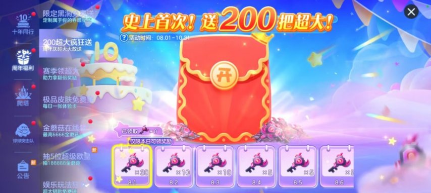 《球球大作战》十周年登录领永久黑洞，史上最强福利狂欢开启！[图3]