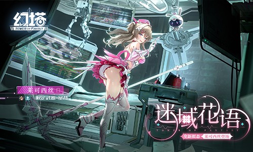 迷域花语 《幻塔》5.3全新版本今日上线[图4]