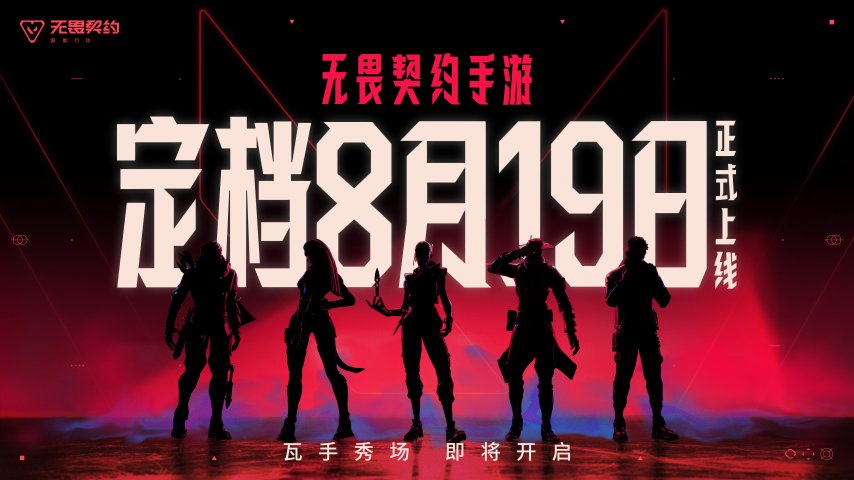 无畏契约手游定档8月19日！潮流FPS来“瓦手”秀[图3]