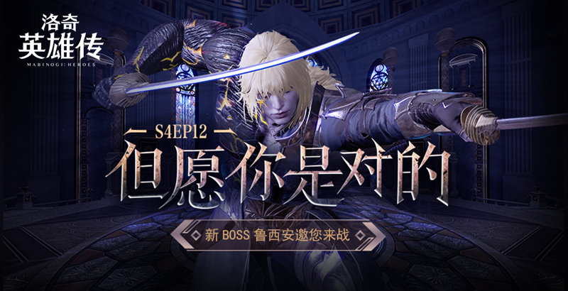 冲向125级！《洛奇英雄传》新BOSS鲁西安对战预告！[图1]