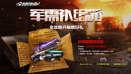 军需补给箱UP《全球使命3》稀有道具概率飙升[图1]