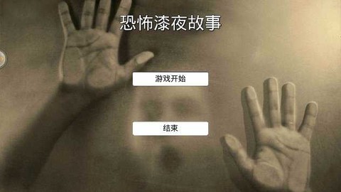 恐怖漆夜故事[图1]