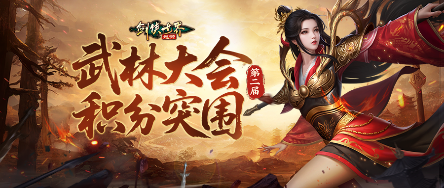 决胜武林巅峰！《剑侠世界：起源》第二届武林大会火爆开战！[图1]