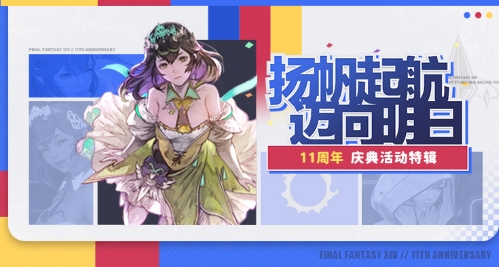十一周年庆典！《最终幻想14》7.25版本来袭！[图2]