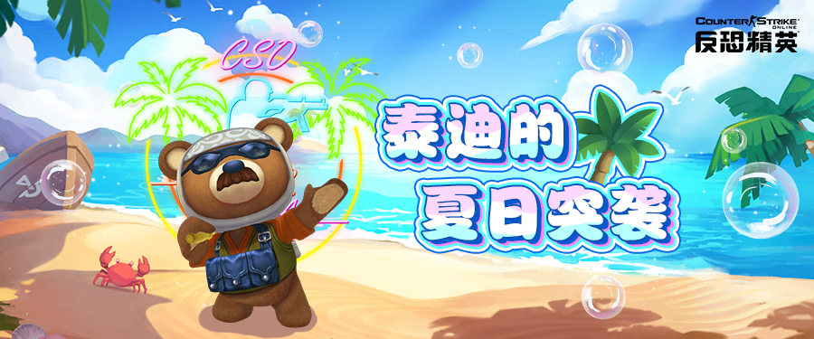 悍匪泰迪再临CSOL活跃徽章签到挑战开启[图1]