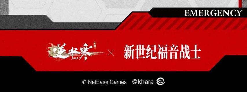 网易《逆水寒》手游 x《新世纪福音战士》联动开启[图18]